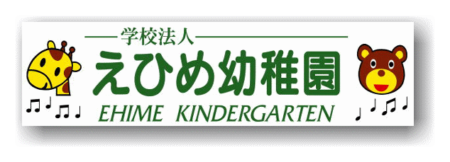 愛媛幼稚園ホームページ Ehime Kindergarten