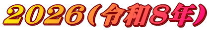2026(令和8年)